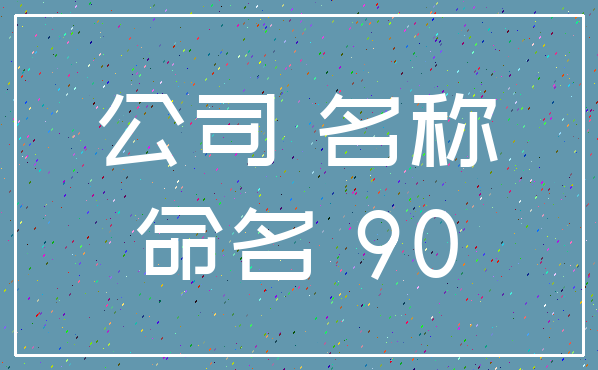 公司 名称_命名 90
