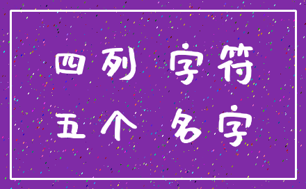 四列 字符_五个 名字