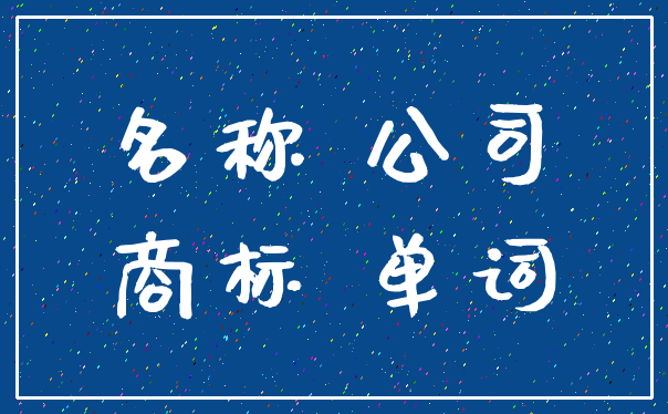 名称 公司_商标 单词