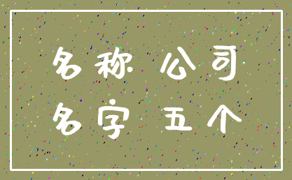 名称 公司_名字 五个