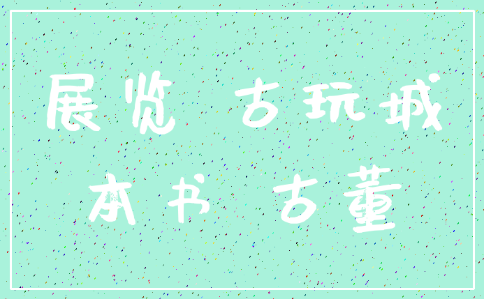 展览 古玩城_本书 古董