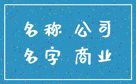 名称 公司_名字 商业