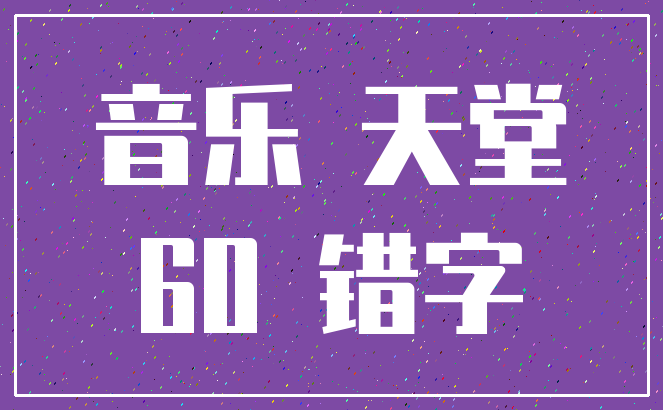 音乐 天堂_60 错字