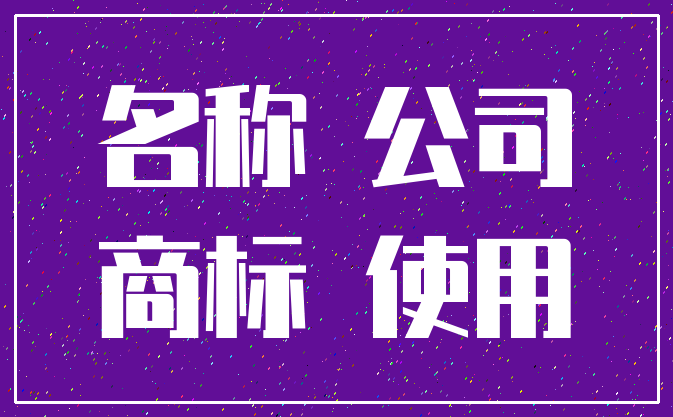 名称 公司_商标 使用