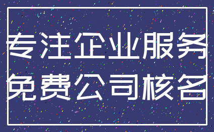 专注企业服务_免费公司核名