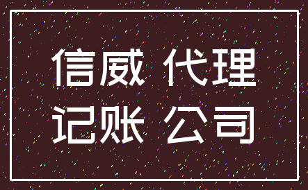 信威 代理_记账 公司