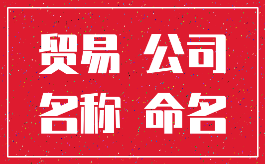 贸易 公司_名称 命名