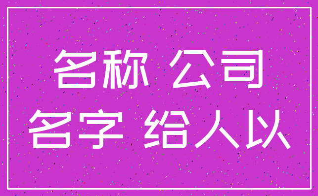 名称 公司_名字 给人以