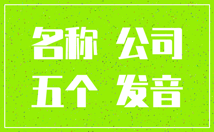 名称 公司_五个 发音