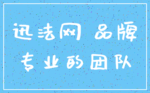 迅法网 品牌_专业的团队