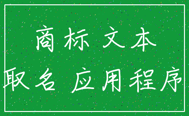 商标 文本_取名 应用程序