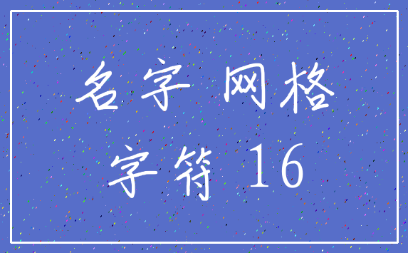 名字 网格_字符 16
