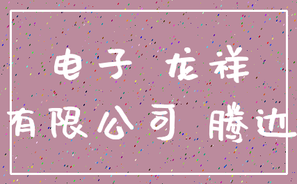 电子 龙祥_有限公司 腾达