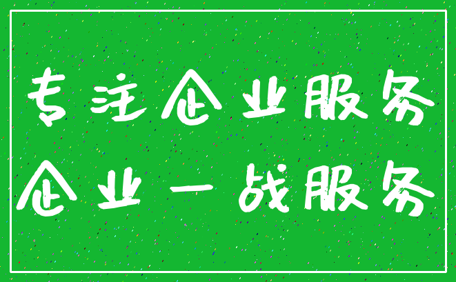 专注企业服务_企业一战服务