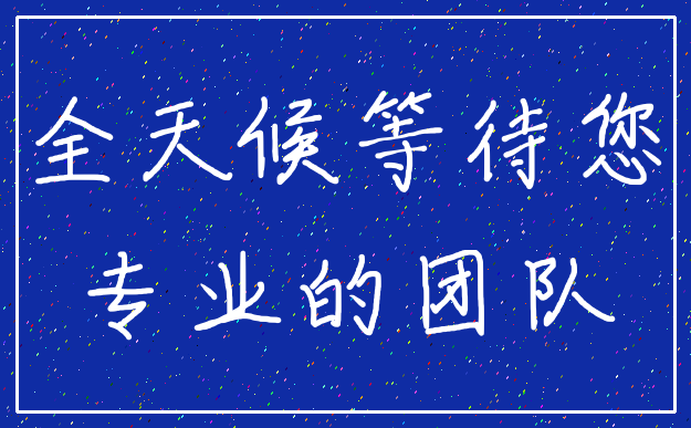 全天候等待您_专业的团队