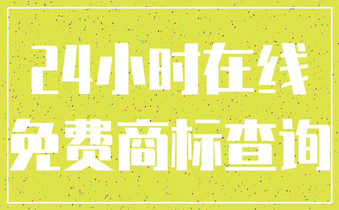 24小时在线_免费商标查询