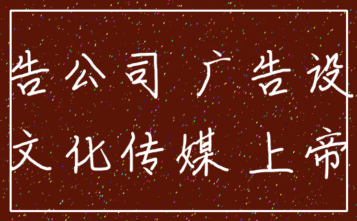 广告公司 广告设计_文化传媒 上帝