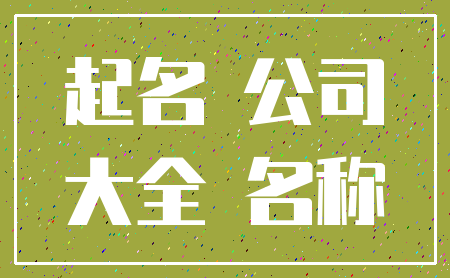 起名 公司_大全 名称