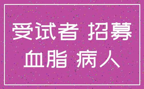 受试者 招募_血脂 病人
