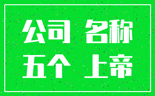 公司 名称_五个 上帝
