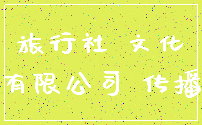 旅行社 文化_有限公司 传播