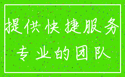 提供快捷服务_专业的团队