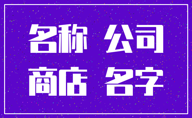 名称 公司_商店 名字