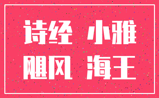 诗经 小雅_飓风 海王