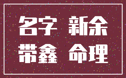 名字 新余_带鑫 命理