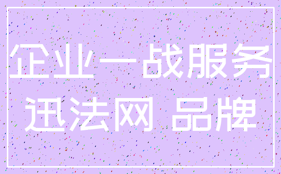 企业一战服务_迅法网 品牌