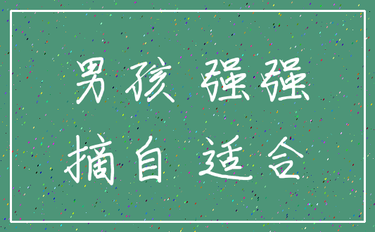 男孩 强强_摘自 适合