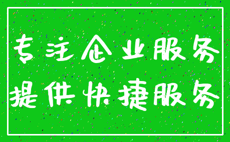 专注企业服务_提供快捷服务