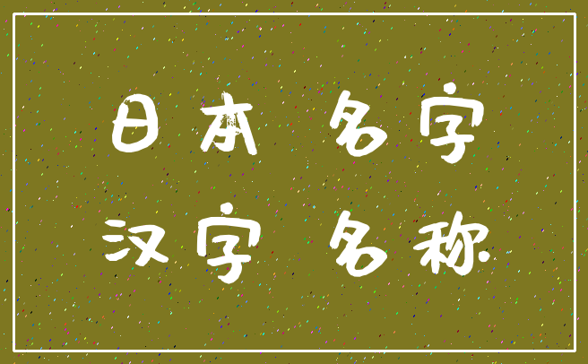 日本 名字_汉字 名称