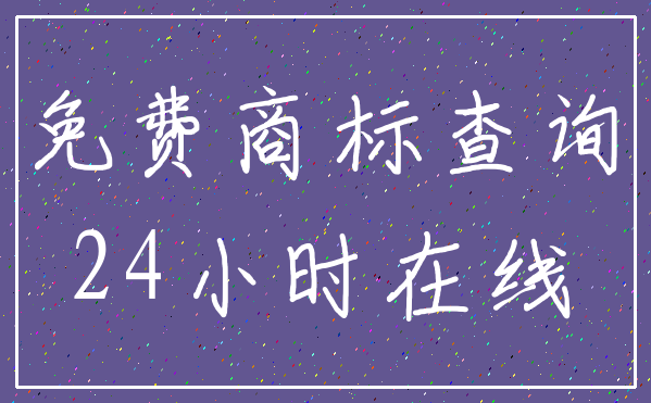 免费商标查询_24小时在线