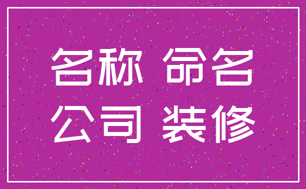名称 命名_公司 装修