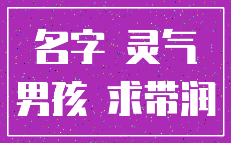 名字 灵气_男孩 求带润
