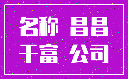 名称 昌昌_干富 公司
