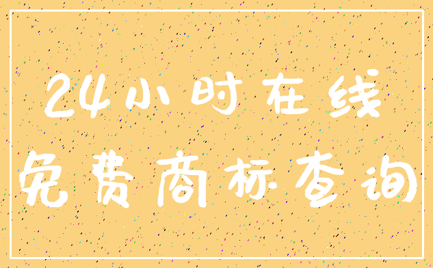 24小时在线_免费商标查询