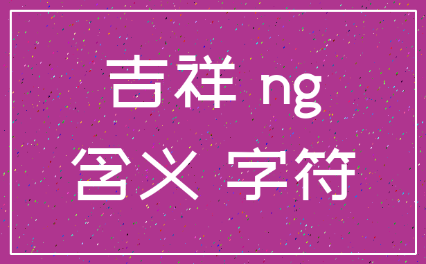 吉祥 ng_含义 字符