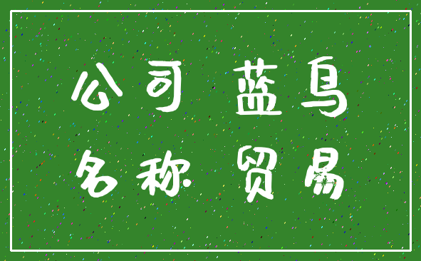 公司 蓝鸟_名称 贸易