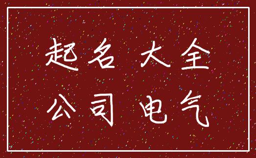 起名 大全_公司 电气