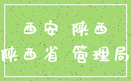 西安 陕西_陕西省 管理局