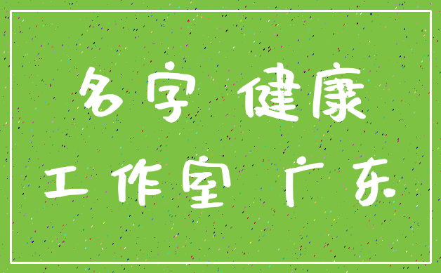 名字 健康_工作室 广东