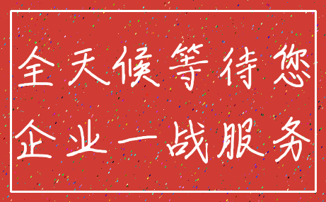 全天候等待您_企业一战服务