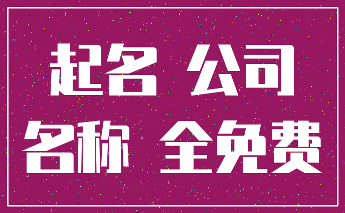起名 公司_名称 全免费