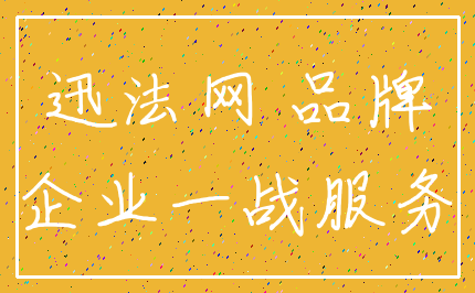 迅法网 品牌_企业一战服务