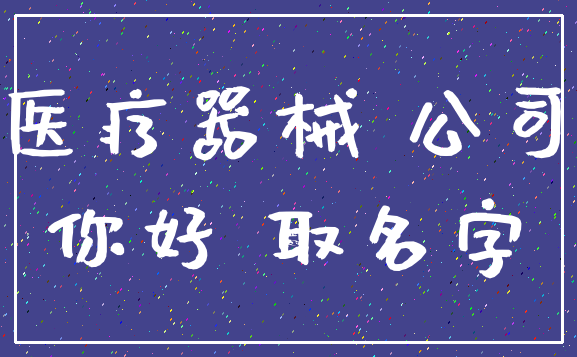 医疗器械 公司_你好 取名字