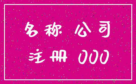 名称 公司_注册 000