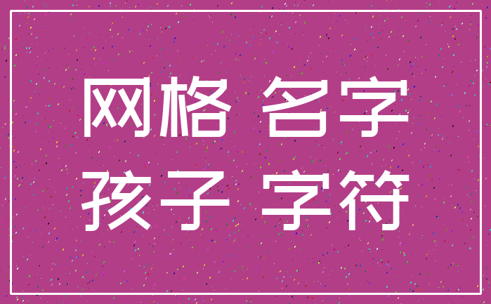 网格 名字_孩子 字符