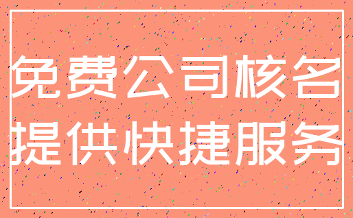 免费公司核名_提供快捷服务